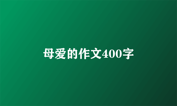 母爱的作文400字