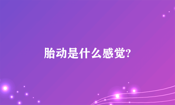 胎动是什么感觉?