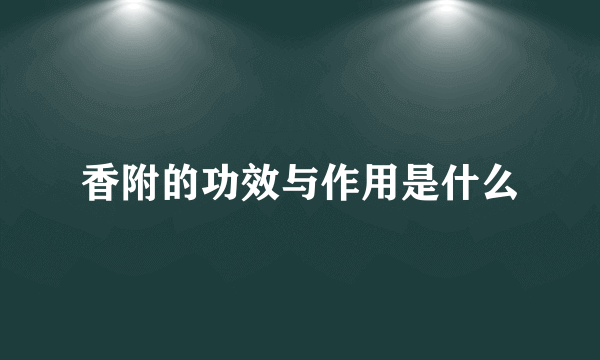 香附的功效与作用是什么