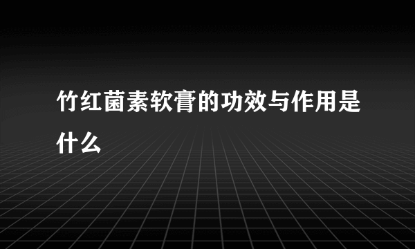 竹红菌素软膏的功效与作用是什么