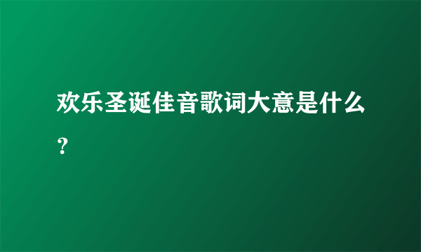 欢乐圣诞佳音歌词大意是什么？