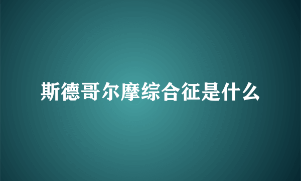 斯德哥尔摩综合征是什么