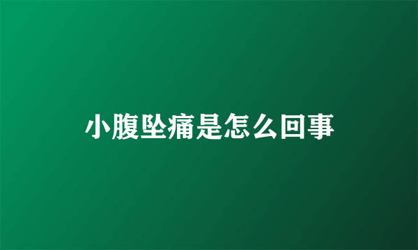 小腹坠痛是怎么回事