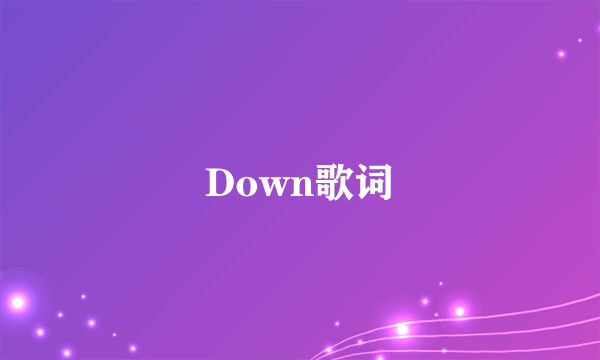 Down歌词