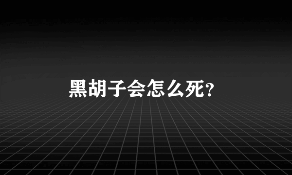 黑胡子会怎么死？