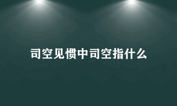 司空见惯中司空指什么