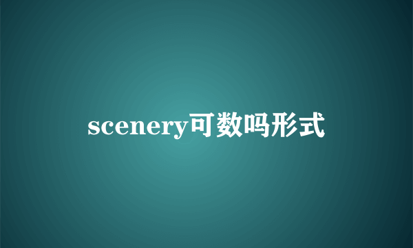 scenery可数吗形式