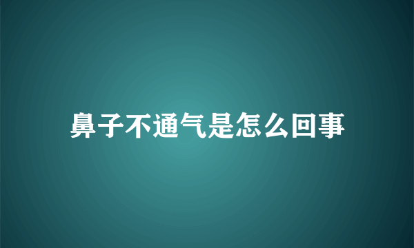 鼻子不通气是怎么回事