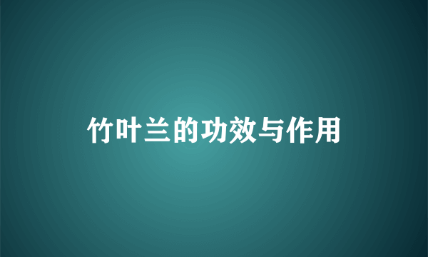 竹叶兰的功效与作用