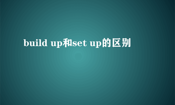 build up和set up的区别