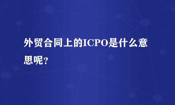 外贸合同上的ICPO是什么意思呢？