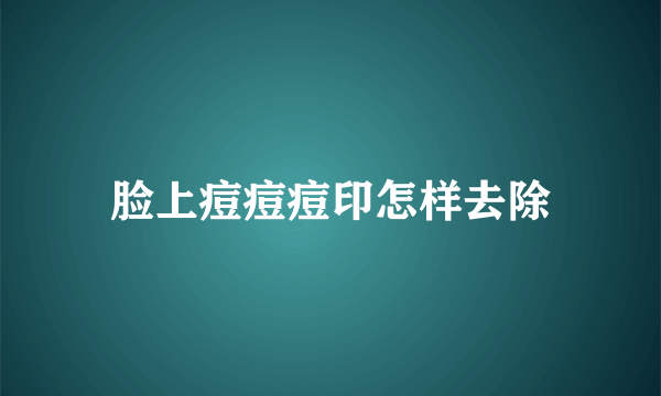 脸上痘痘痘印怎样去除