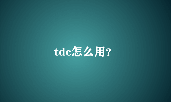 tdc怎么用？