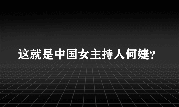 这就是中国女主持人何婕？