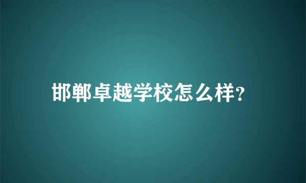 邯郸卓越学校怎么样？