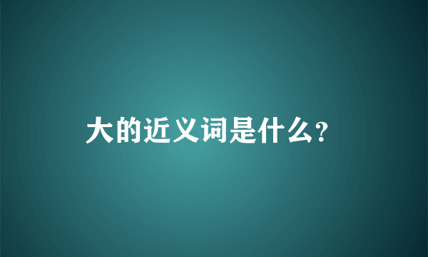 大的近义词是什么？