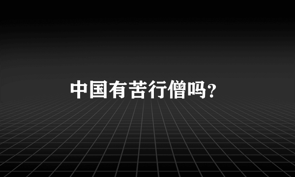 中国有苦行僧吗？