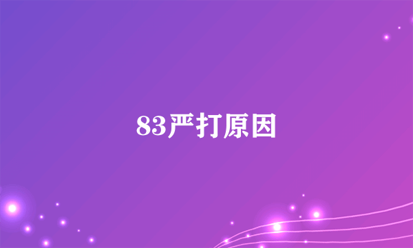 83严打原因