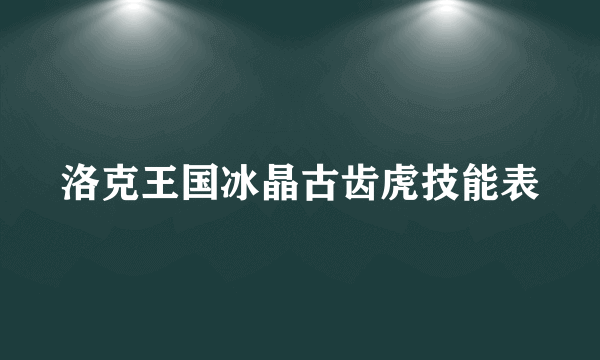 洛克王国冰晶古齿虎技能表