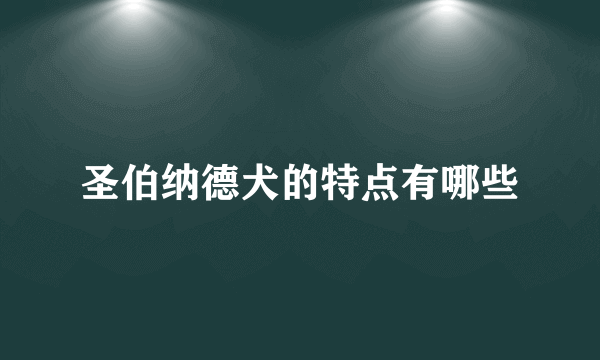 圣伯纳德犬的特点有哪些