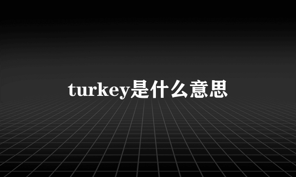 turkey是什么意思