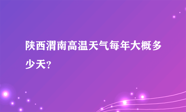 陕西渭南高温天气每年大概多少天？