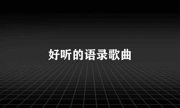 好听的语录歌曲