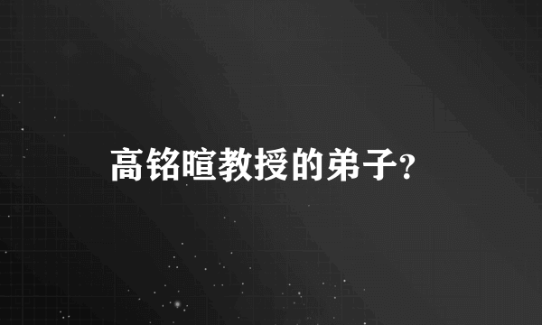 高铭暄教授的弟子？