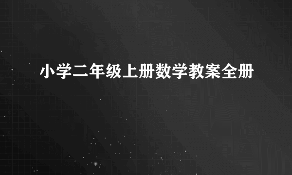 小学二年级上册数学教案全册