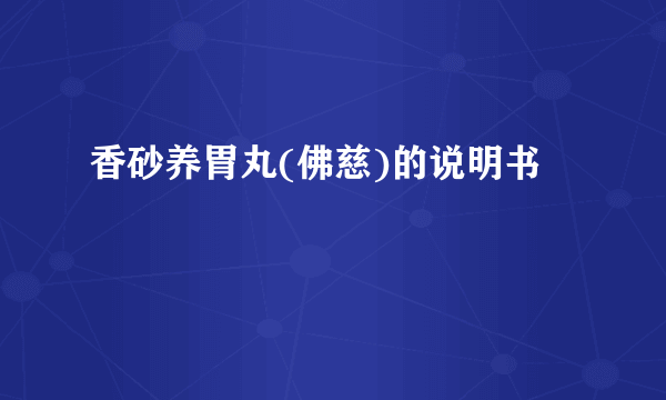 香砂养胃丸(佛慈)的说明书