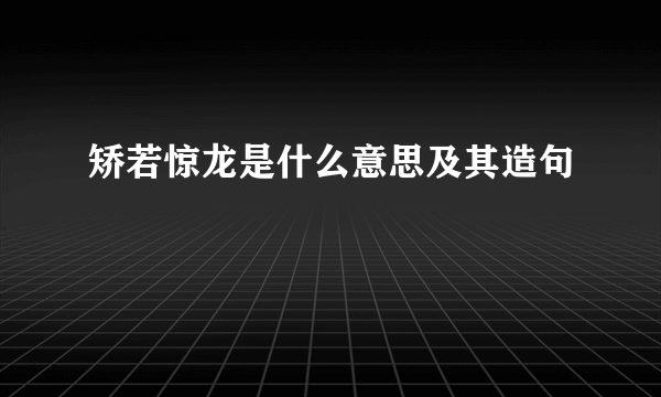 矫若惊龙是什么意思及其造句