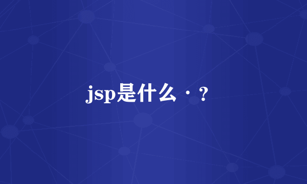 jsp是什么·？