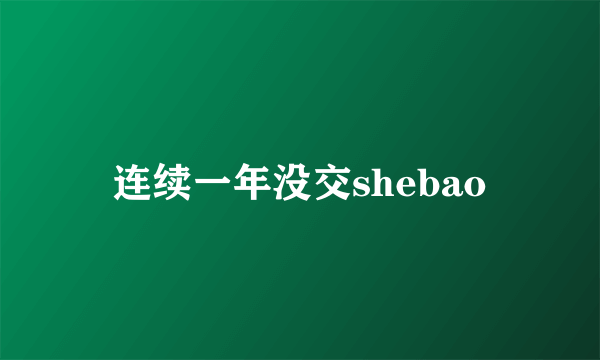 连续一年没交shebao