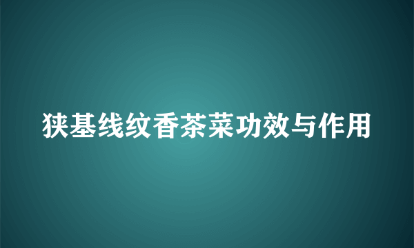 狭基线纹香茶菜功效与作用