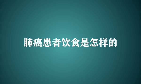 肺癌患者饮食是怎样的