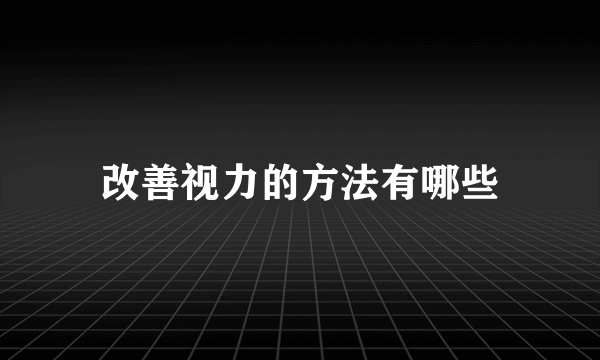 改善视力的方法有哪些