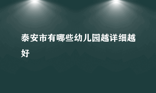 泰安市有哪些幼儿园越详细越好