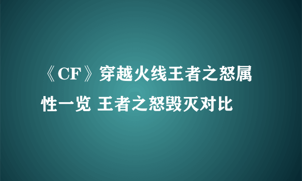 《CF》穿越火线王者之怒属性一览 王者之怒毁灭对比