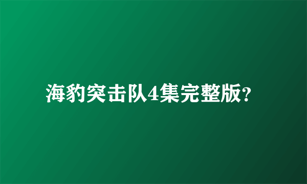 海豹突击队4集完整版？