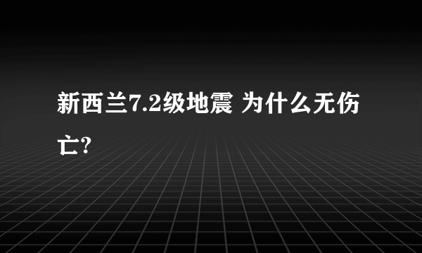 新西兰7.2级地震 为什么无伤亡?