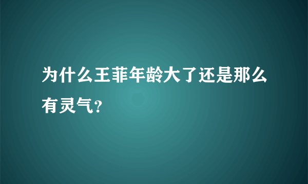 为什么王菲年龄大了还是那么有灵气？