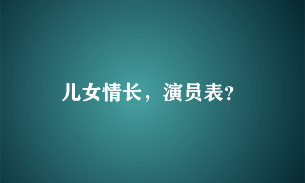 儿女情长，演员表？