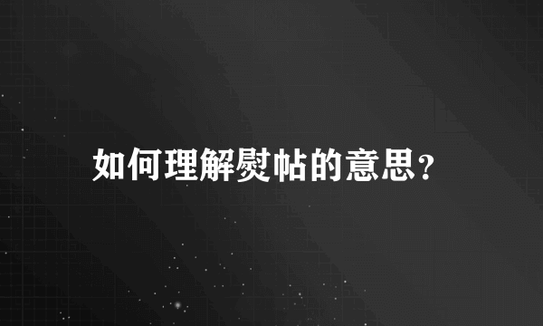 如何理解熨帖的意思？