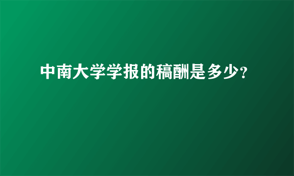 中南大学学报的稿酬是多少？