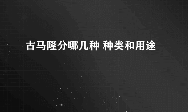 古马隆分哪几种 种类和用途