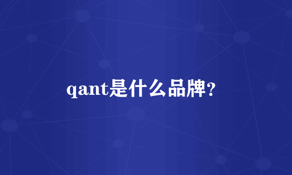 qant是什么品牌？