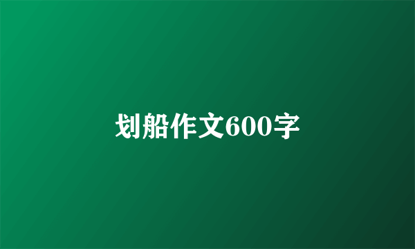 划船作文600字