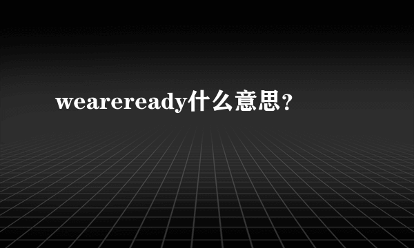 weareready什么意思？