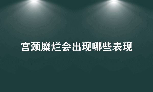 宫颈糜烂会出现哪些表现