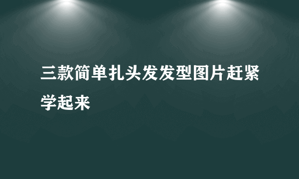 三款简单扎头发发型图片赶紧学起来